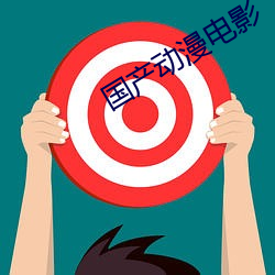 国产动漫电影