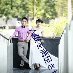 人妻を満足させ队～夫とセック
