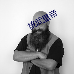 核武皇帝