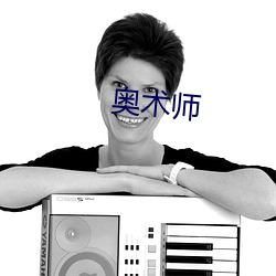奧術師