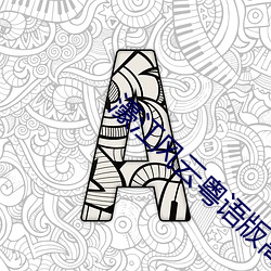 濠江风云粤语版高清(qīng)在线观
