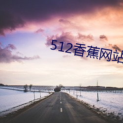 512香蕉网站www