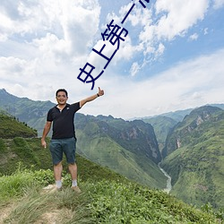 史上(上)第一混搭