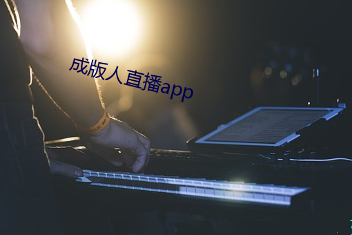 成版人直播app