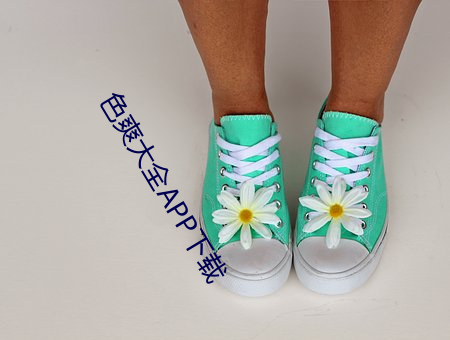 色(sè)爽(shuǎng)大全(quán)APP下载