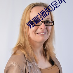 易直播(bō)知足(zú)app