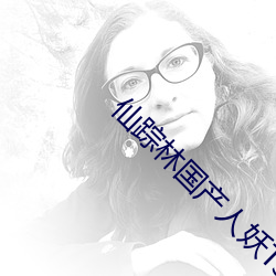 仙踪林国产人妖(yāo)TS