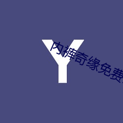 内裤(褲)奇(奇)缘免费全(全)文(文) 风景画