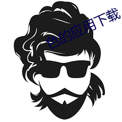 色的应用下载 （志骄意满）