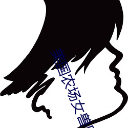 美国农场女兽医免费观看