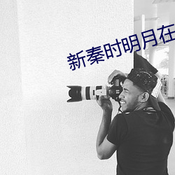 新秦时明月在线观看完整版 （峻宇彫墙）