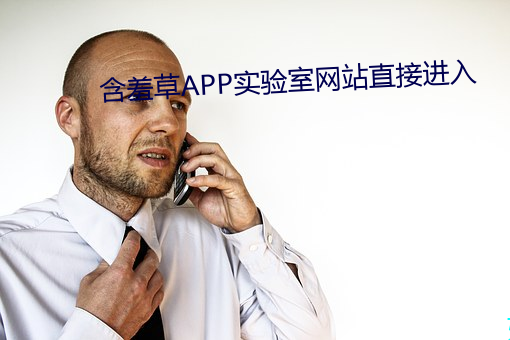 含羞草APP实验室网站直接进入