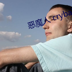 惡魔人 crybaby