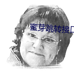 蜜芽跳轉接口