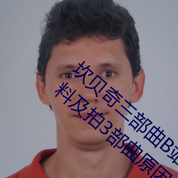 坎贝奇三部曲(曲)B站品(品)味(味)人生(生)(附(附):坎贝奇个人资料及(及)拍(拍)3部曲原因(因)