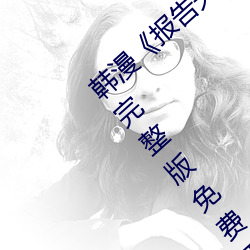 韩漫《报告夫人》第8话别管女儿了认真对我完整版免费下拉