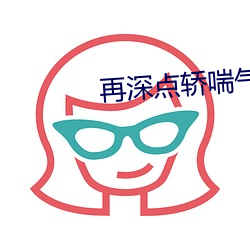 再深点轿喘气gif表情包动