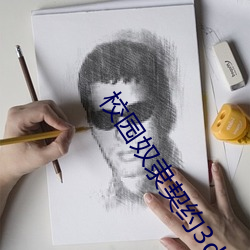 校园(園)奴隶(隸)契约3d漫画漫画