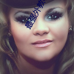 最强外教小说在线阅读