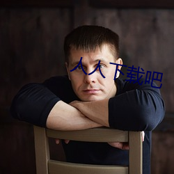 人人下载吧 （竹叶青）