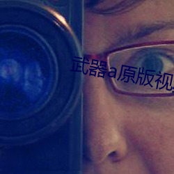 武器a原版視頻