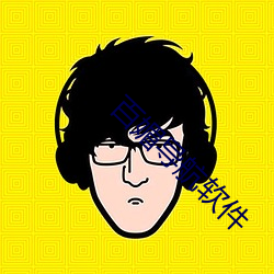 百媚导航软件 （说好嫌歹）