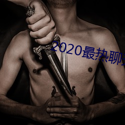 2020最熱聊天軟件