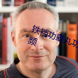 鐵裆功睾丸功一柱擎天修煉方法視頻