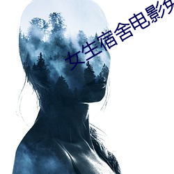 女(nǚ)生宿舍电影免费(fèi)3中文字(zì)