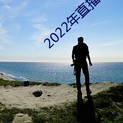 2022年直播软(軟)件