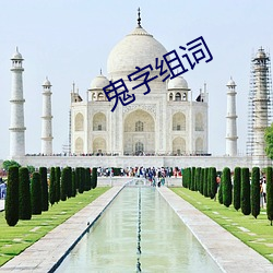 鬼字组词