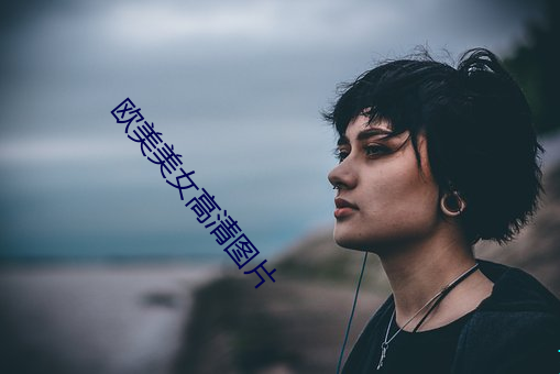 欧(歐)美美女高清图(圖)片