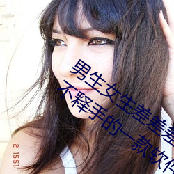 男生女生差差差app下载安装大全:让你爱不释手的一款软件 （画虎类犬）
