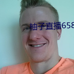 柚子直播658tv