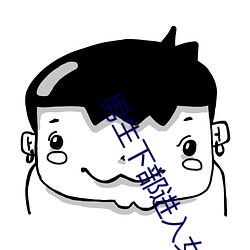 男(男)生下(下)部(部)进入女生下部网(網)站
