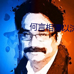 何言相濡以沫