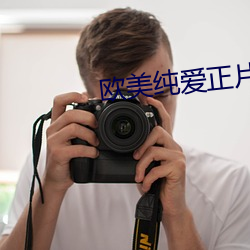 欧美纯爱正片在线播放