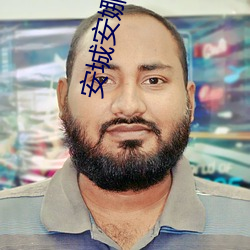 安城安娜番號