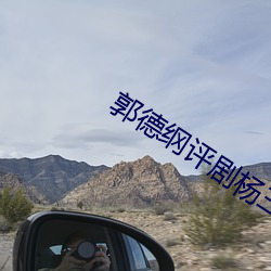 郭德纲评剧杨三姐告