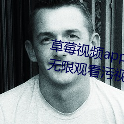 草莓视频app在线入口观看:可以无限观看污视频的不收费app