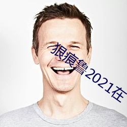 狠痕鲁2021在