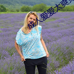 成人爱(ài)爱太(tài)爽免费视频