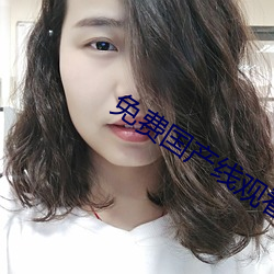 免費國産線觀看免費觀看