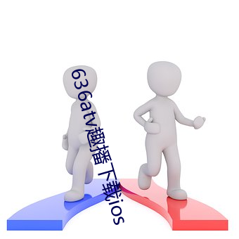 636atv趣播下载ios