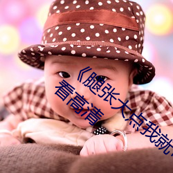 《腿张大(大)点我就可(可)以吃到扇贝了图(圖)》在线(線)观(觀)看高清