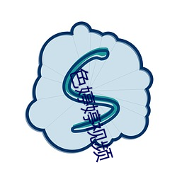 色婷婷视频