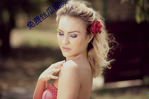 免费丝瓜视频