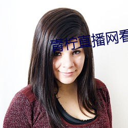 青柠直播网看直播
