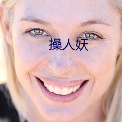 操人妖 （瞳昽）