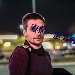 春风一度共缠情第73